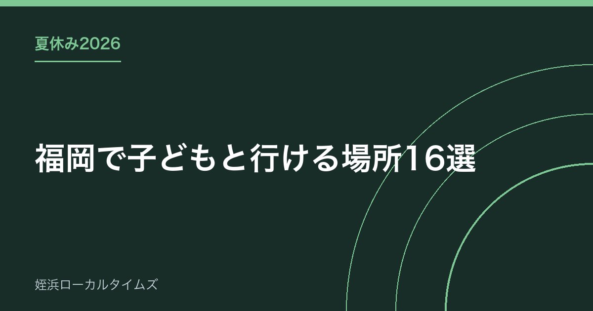 【夏休み2026】福岡で子どもと行ける場所16選｜自由研究・水遊び・工場見学まで