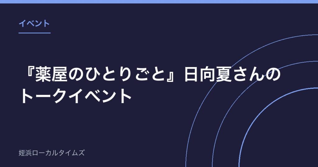 『薬屋のひとりごと』日向夏さんのトークイベント｜福岡市総合図書館30周年記念、8月29日開催