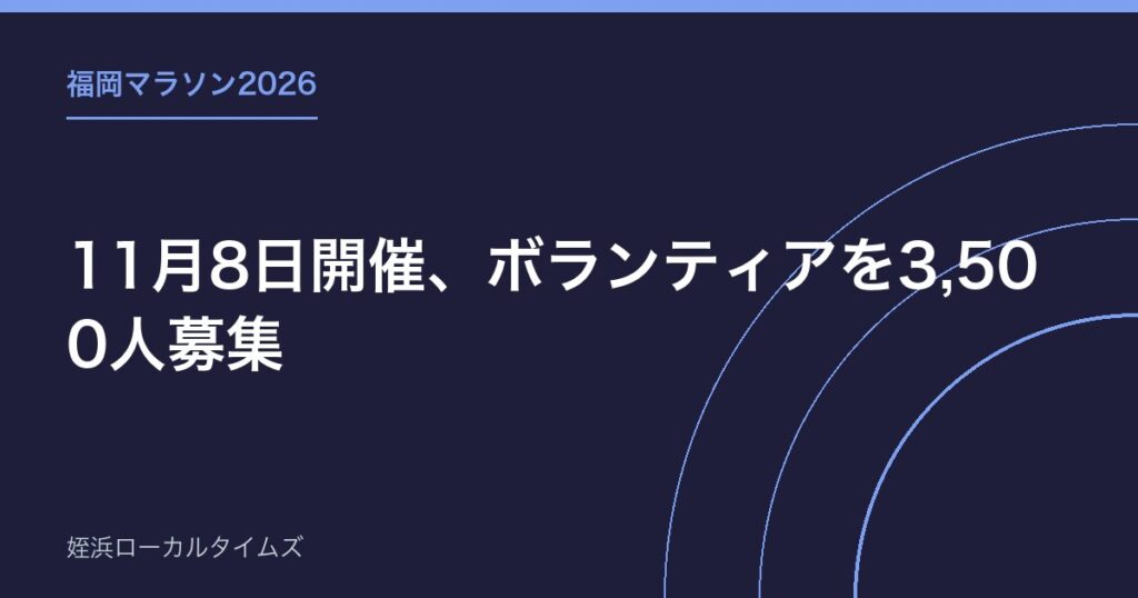 【福岡マラソン2026】11月8日開催、ボランティアを3,500人募集｜西区の今津・北崎もコース