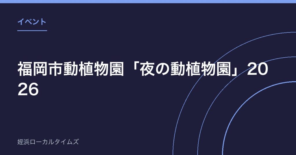福岡市動植物園「夜の動植物園」2026｜8月〜9月の毎週土曜、21時まで開園