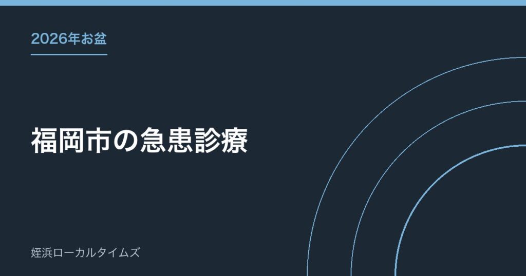 【2026年お盆】福岡市の急患診療｜西急患診療所は8月13〜15日が休診、開いているのは2か所