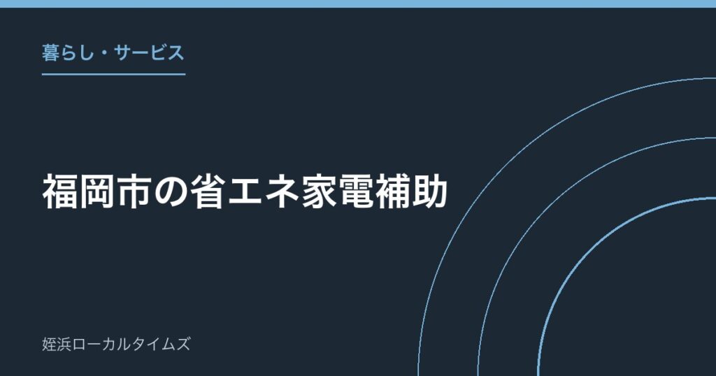 福岡市の省エネ家電補助｜エアコン・冷蔵庫それぞれ最大3万円、8月3日から申請受付