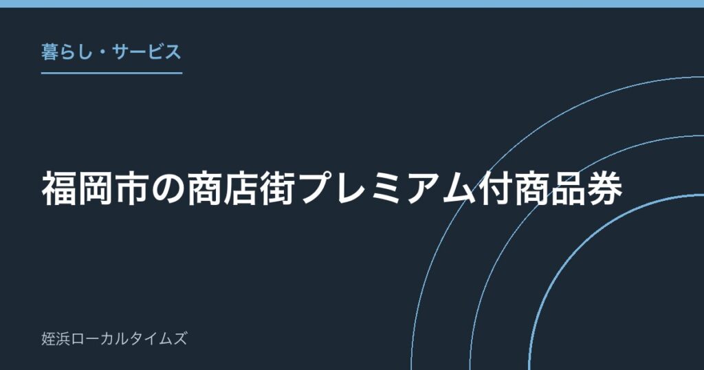 福岡市の商店街プレミアム付商品券｜20％お得、いま買えるものを一覧でまとめました
