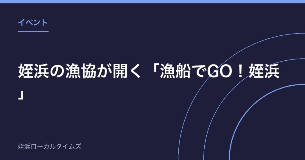 姪浜の漁協が開く「漁船でGO！姪浜」｜親子で刺網漁を体験し、獲れた魚は持ち帰り