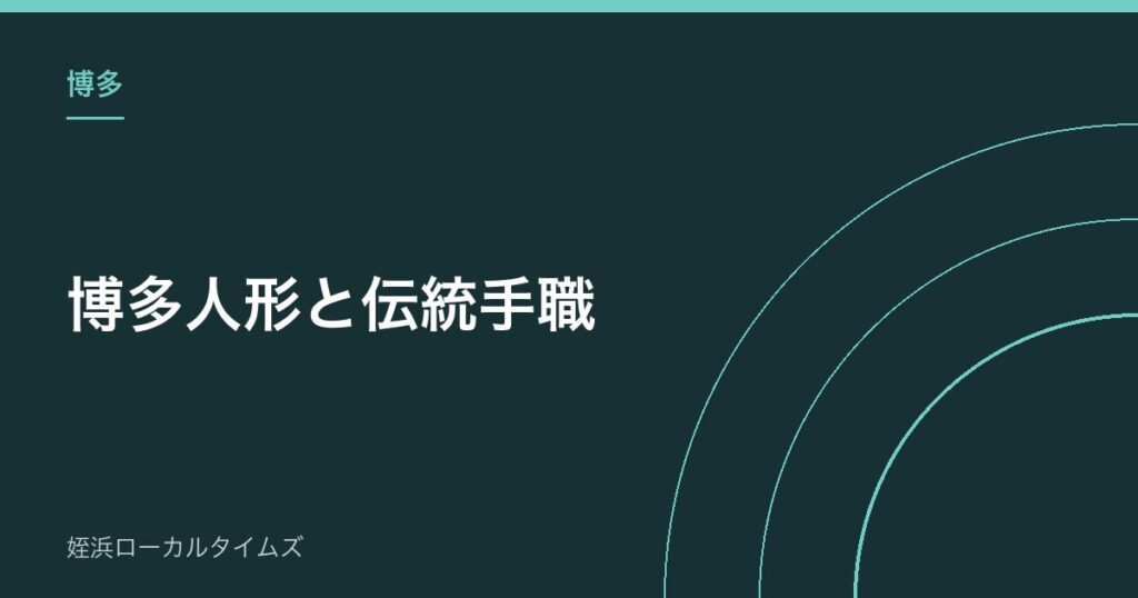 【博多】博多人形と伝統手職｜「新作博多人形展」と「はかた名匠展」で見られるもの