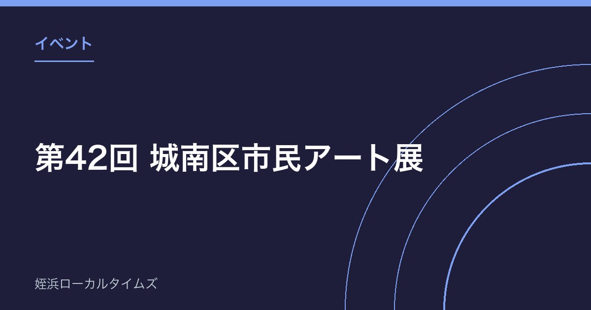 第42回 城南区市民アート展｜出展作品を9月30日まで募集、出展料無料・会場は福岡市美術館
