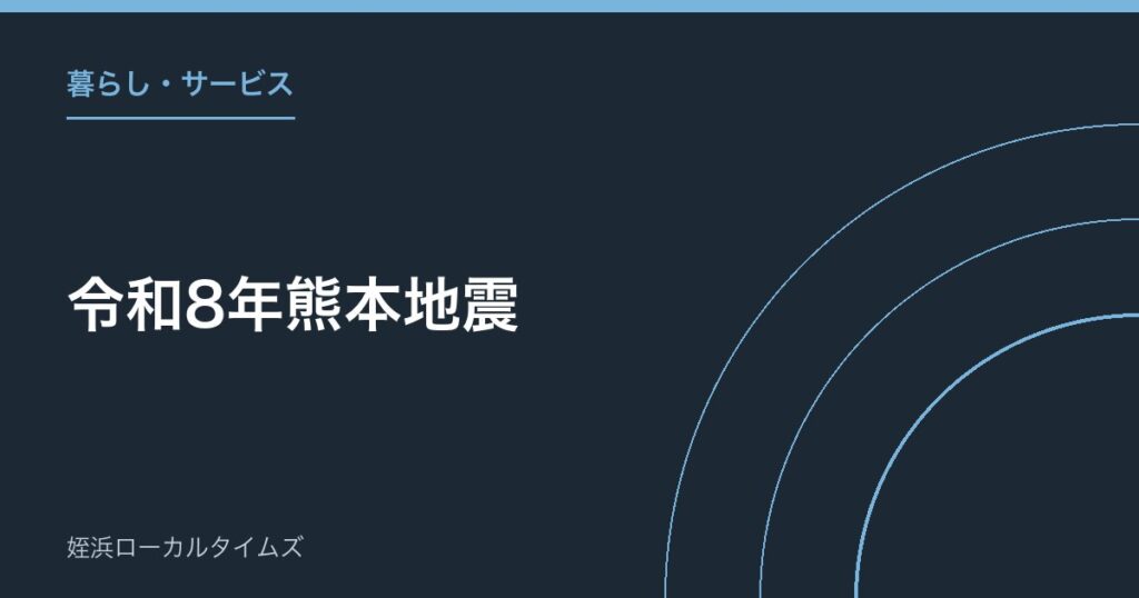 令和8年熊本地震｜福岡市が行っている支援まとめ｜義援金・支援物資・市営住宅の無償提供