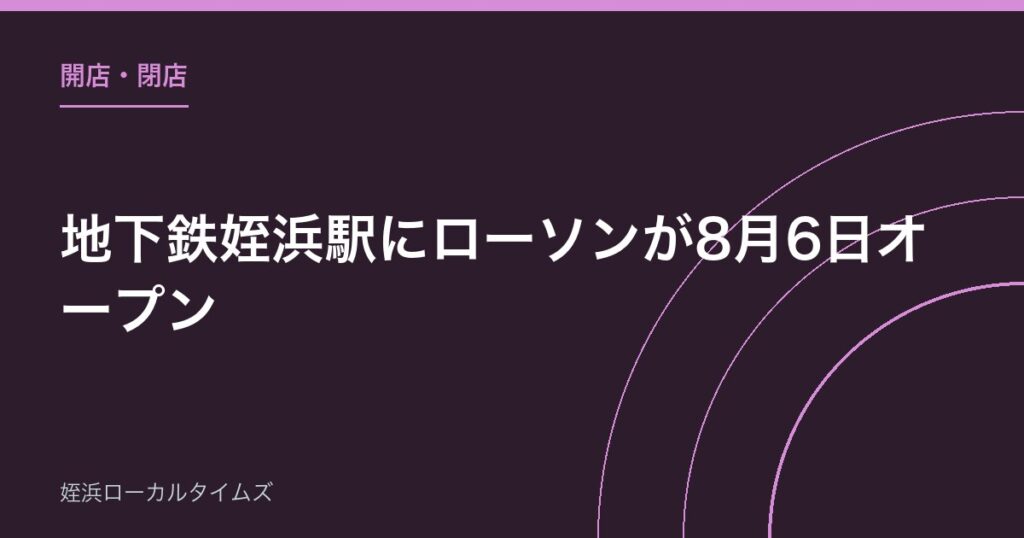 地下鉄姪浜駅にローソンが8月6日オープン｜西改札口前・朝6時から24時まで年中無休