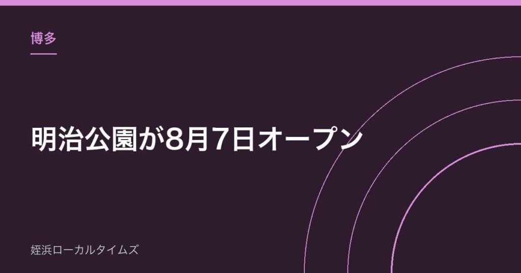 【博多】明治公園が8月7日オープン｜博多駅前に新しい公園、7店舗が入ります