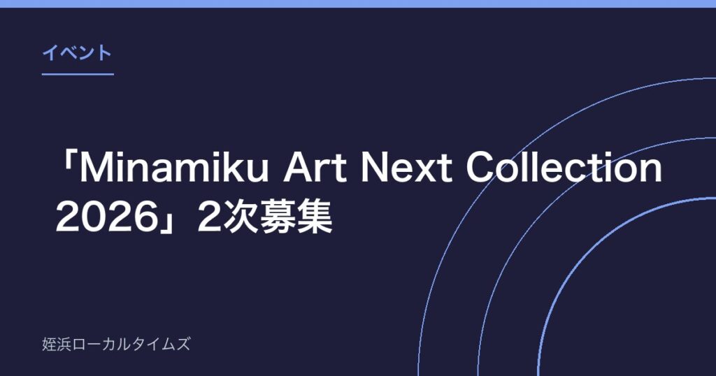 「Minamiku Art Next Collection 2026」2次募集｜応募対象を拡大、8月17日まで