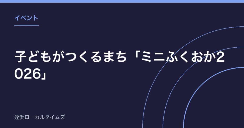 子どもがつくるまち「ミニふくおか2026」｜8月22日・23日、福岡市役所15階で開催