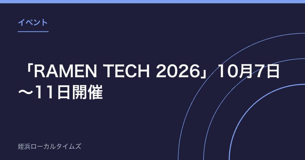 「RAMEN TECH 2026」10月7日〜11日開催｜天神・大名を中心に100以上のイベント