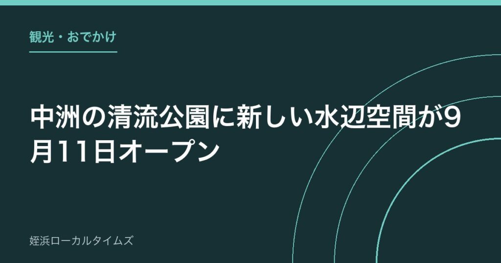 中洲の清流公園に新しい水辺空間が9月11日オープン｜テイクアウト専門の飲食ポート3店舗も