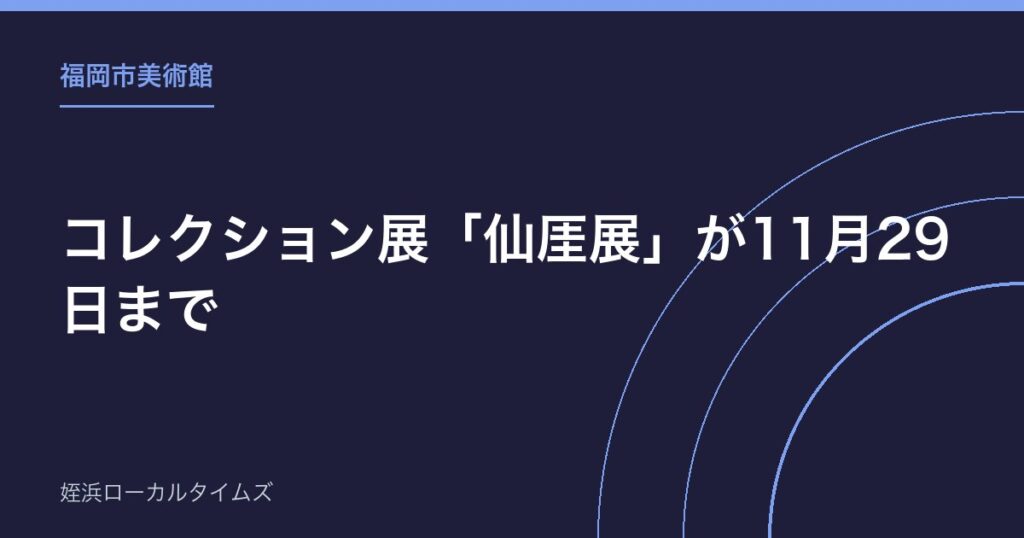 【福岡市美術館】コレクション展「仙厓展」が11月29日まで｜「博多の仙厓さん」の書画