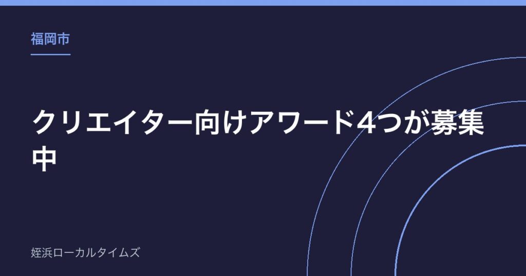 【福岡市】クリエイター向けアワード4つが募集中｜10月の「The Creators」で表彰、映画・ファッション・音楽の新設枠も